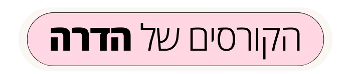 הקורסים של הדרה