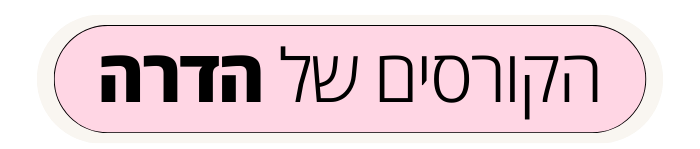 הקורסים של הדרה