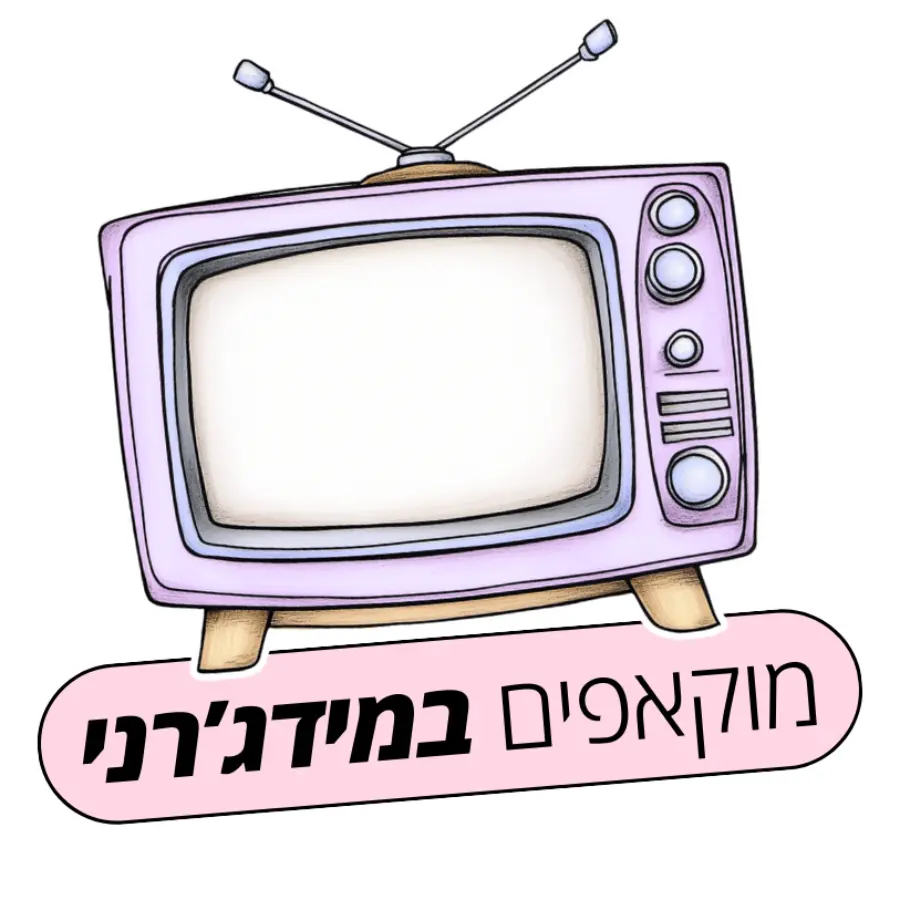 מערכות שהולכות עם מידגרני