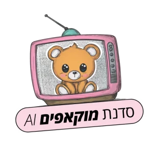סדנת מוקאפים AI