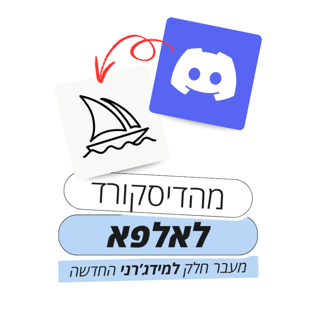 מהדיסקורד לאלפא