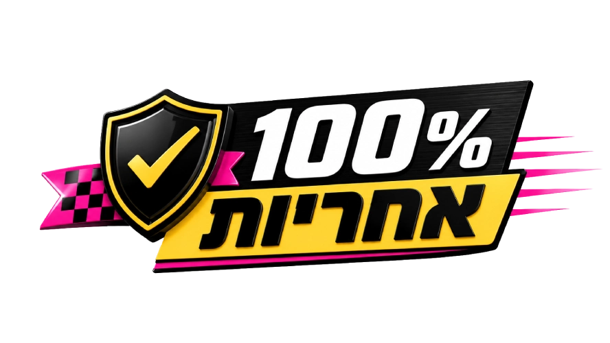 100 אחריות