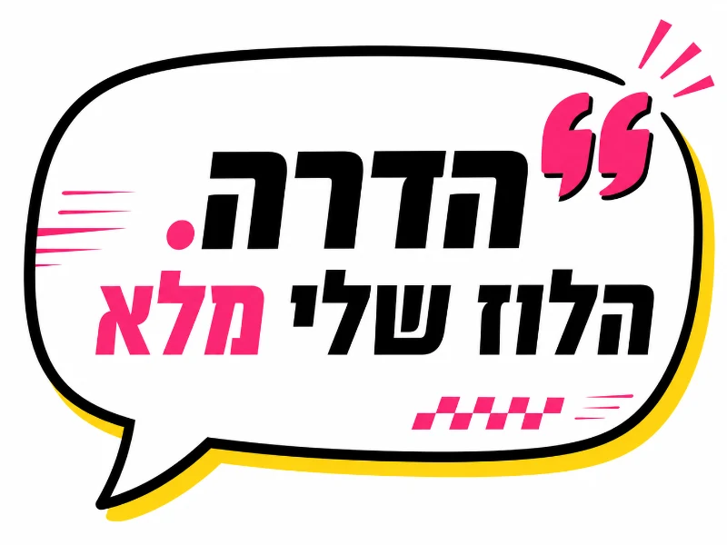 הדרה הלוז שלי מלא
