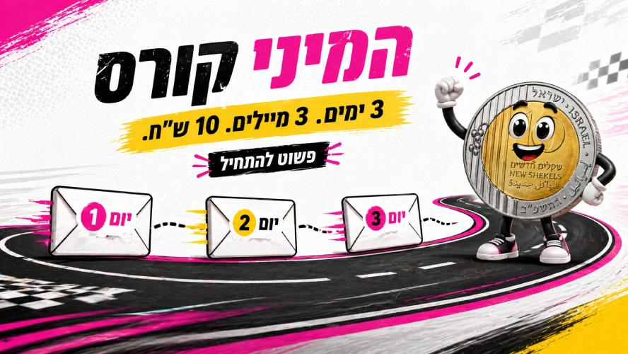 מיני קורס