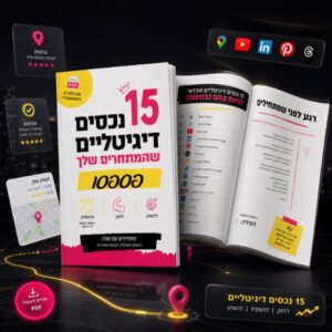 15 נכסים דיגיטליים שהמתחרים שלך פספסו
